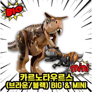 호환블록 공룡 BIG & MINI 블록피규어 세트 컬렉션, 06. 카르노타우르스(브라운/블랙) BIG & MINI, 1개