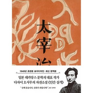 초판본 인간 실격 (미니북) : 1948년 오리지널 초판본 표지디자인, 도서
