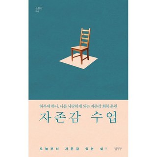 자존감 수업:하루에 하나 나를 사랑하게 되는 자존감 회복 훈련, 심플라이프, 윤홍균