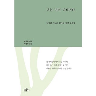 너는 이미 기적이다:틱낫한 스님의 365일 잠언 모음집, 불광출판사