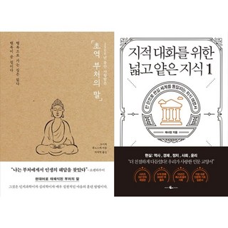 하나북스퀘어 초역 부처의 말+지적 대화를 위한 넓고 얕은 지식 1