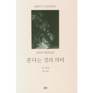 본다는 것의 의미, 동문선, 존 버거