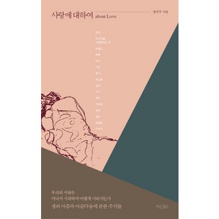 사랑에 대하여, 책읽는수요일, 장석주