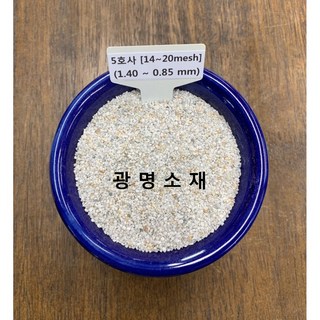 규사 모래 실리카샌드 5호사(10kg) (보도블럭채움재 놀이터 인조잔디 운동장 수족관 뿌리파리용 ), 1개