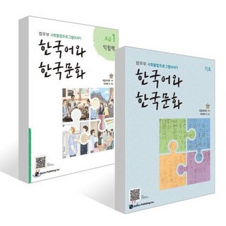 한국어와 한국문화 기초 + 한국어와 한국문화 초급 1 익힘책 세트, 하우