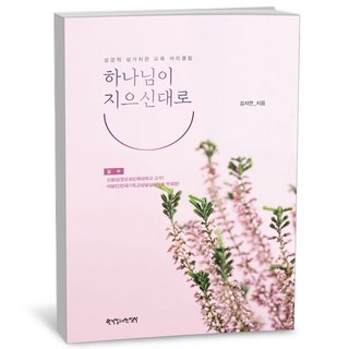 하나님이 지으신대로