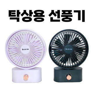 [탁상용 선풍기] 강한 무선 강풍 10단 저소음 경량 각도 조절 사무실 캠핑 [동해상사], 상세페이지 참조, TOROSS 탁상용선풍기(퍼플)