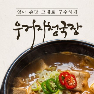 냄새없는 맛있는 우거지 청국장 국산콩 100%, 200g, 10개