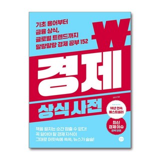 경제 상식사전 (길벗)