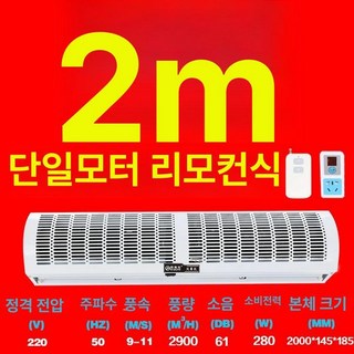 업소용 에어 커튼 매장 날벌레차단 먼지차단 자동문, 2미터 단일모터 리모컨 자연풍