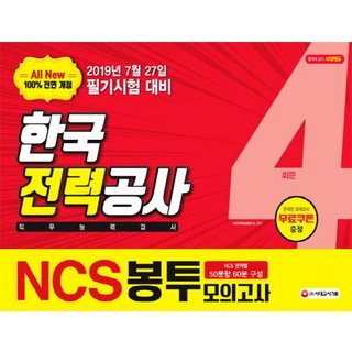 All New NCS 한국전력공사(한전) 직무능력검사 봉투모의고사(4회분)(2019 하반기):2019년 7월 27일 한전 필기시험 대비, 시대고시기획 한전봉투모의고사