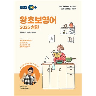 EBS 왕초보영어 2024 상편