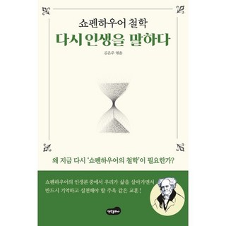 쇼펜하우어 철학 다시 인생을 말하다, 백만문화사, 쇼펜하우어 저/김은주 편