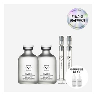 [리브이셀] [미니 리프팅 앰플 2개 추가 증정][ 공식몰] 스킨 액티브 리프팅 콜라겐 앰플 55ml *2개