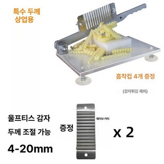 웨이브 감자 튀김 오이 감자튀김 써는 채칼 작두 피클 물결 식도 묵칼 감자칼, 1개, 상업용 특두꺼운 버전 파도칼2개포함