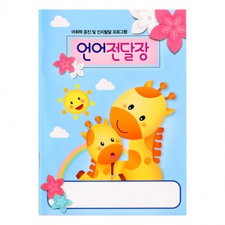 가꿈 전달장 언어전달장 1년용 10권, 10세트, 혼합