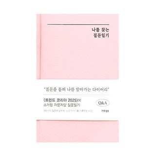 인디고 자문자답 나를 찾는 질문일기 (QA 1년용 일기장), 1개, 핑크