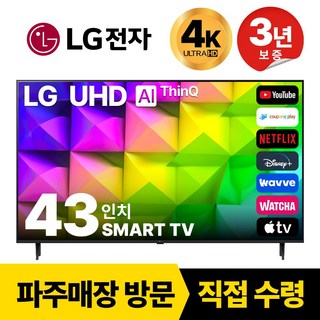 LG 43인치(108cm) 스마트 4K UHD TV 43UR8000 국내 OTT 이용 가능, 고객직접설치, 스탠드형