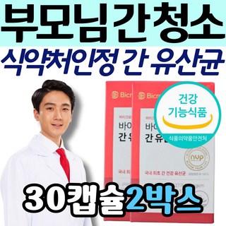 부모님 간 청소 방법 식약처인정 바이크롬 간 유산균 프로바이오틱스 간에좋은 식품 음식 수치낮추는법 피곤할때 엄마 아빠 어머니 아버지 영양제 보조제 홈쇼핑 ALTAST 선물 프리미엄