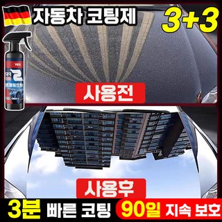 [독일기술] 1/1+1 자동차 코팅제 광택제 스프레이 발수 코팅제 물왁스 차량용 물때 제거 세차용품 포장증정, 6개, 500ml