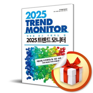 2025 트렌드 모니터 (이엔제이 전용 사 은 품 증 정)