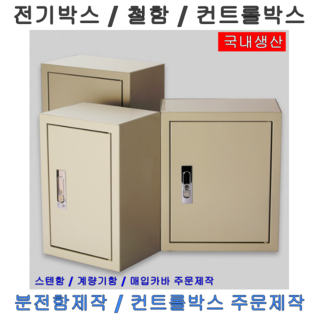 컨트롤박스 전기함 철함 전기박스 제어함 노출연강, 철속판만(고정볼트제외), 선택03.400X500, 1개