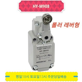 한영넉스 HY-M908 롤러 레버형 리미트 스위치 – 1개 한영넉스 HY-M908 롤러 레버형 리미트 스위치 – 1개