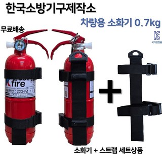 한국소방기구제작소 / 차량용 소화기 0.7kg 소화기 + 스트랩 세트상품 / 63년 전통 레전드 소방기업, 1개, 3.3kg