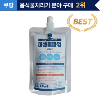 미생물파워 음식물처리기