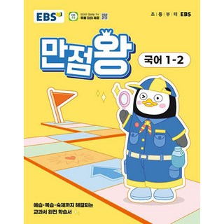 EBS 초등 기본서 만점왕 국어 1-2