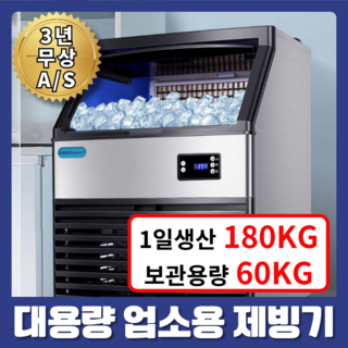 히말아이스 업소용 제빙기 대형 500W 180kg생산 60kg보관 대용량 카페 식당 얼음, 하루생산160kg 저장60kg 480W