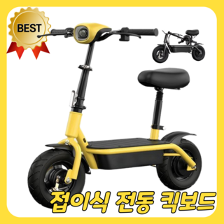 콩콩킥 푹신한안장 전동킥보드 전기 퀵보드 앉아서타는 두발 성인 접이식 자전거 여성용 추천, 36V 20Ah(50~55km 주행), 엘로우, 1개