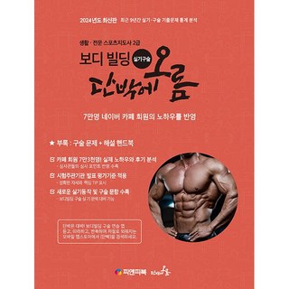 생활.전문 스포츠지도사 2급 보디빌딩 실기.구술 단박에오름 [피앤피북]