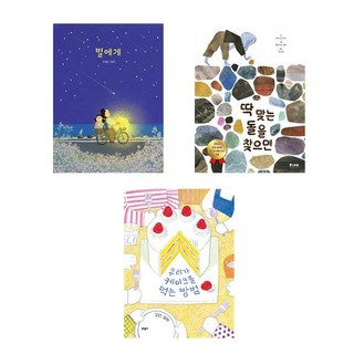 (이분야 베스트) 별에게 + 딱 맞는 돌을 찾으면 + 우리가 케이크를 먹는 방법 (전3권)