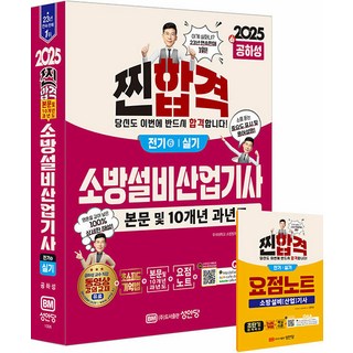 (성안당/공하성) 2025 찐합격 소방설비산업기사 실기 (전기 6), 3권 분철 - 분철시 주의