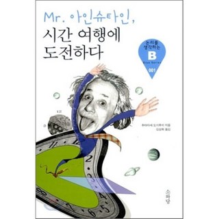MR 아인슈타인 시간 여행에 도전하다, 소와당, 후타마세 도시후미 저/김성희 역