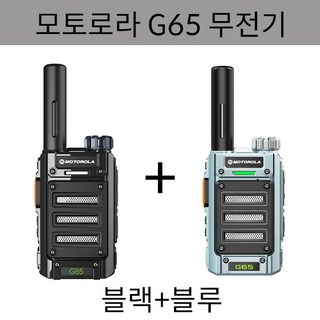 모토로라 업무용 생활무전기 G65 무전기 수신거리 3~5km 1+1 총2개 발송, 1세트, 블루+블랙