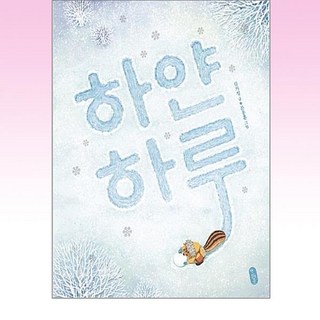 책읽는곰 - 하얀 하루