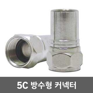 5C 방수 커넥터