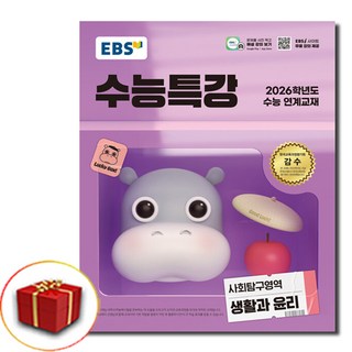(EBS) 수능특강 사회탐구영역 생활과윤리 (2025년) 2026학년도 수능 연계교재, 고등학생