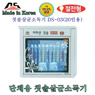 대신전기산업 DS-03 칫솔살균소독기 자외선 칫솔살균기 컵살균소독기 절전형