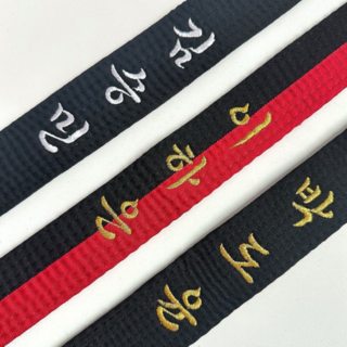 태권도 띠 자수 이름 주문제작