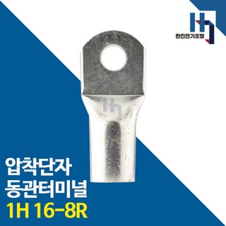 10개입 동관단자 1홀 16-8R 압착터미널 전선 연결용 전오 카이스 전선 부속 자재 동압착단자 10개입 동관단자 1홀 16-8R 압착터미널 전선 연결용 전오 카이스 전선 부속 자재 동압착단자