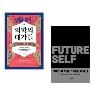(서점추천) 의학의 대가들 + 퓨처 셀프 (전2권)