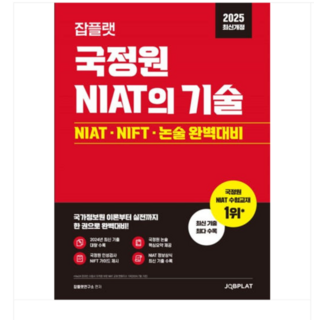 잡플랫 2025 잡플랫 국정원 NIAT의 기술, 2권으로 (선택시 취소불가)