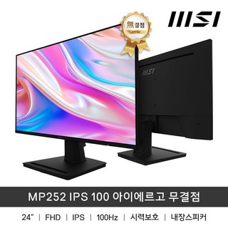 MSI MP252 24인치 모니터 IPS 100Hz 아이에르고 무결점, 61cm