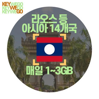 라오스 eSIM 태국 베트남 아시아 14개국 5G 4G LTE 매일 1GB 2GB 3GB 이심 1일부터 30일, 1개, AMC_아시아14개국_매일3GB무제한_01일, 1일