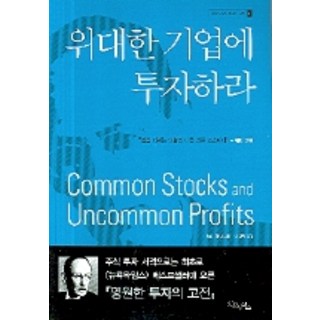 위대한 기업에 투자하라, 굿모닝북스, <필립 피셔> 저/<박정태> 역 대표 이미지 - 재린이 재테크 책 추천