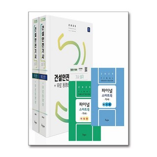 2025 건설안전기사 실기[필답형+작업형]+무료동영상+스마트북 (마스크제공), 구민사, 최윤정