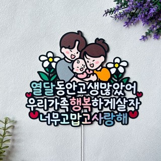 조리원 퇴소 토퍼 출산축하 아내, 여아, 1개